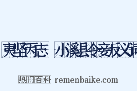 夷坚丙志·小溪县令妾反义词是什么意思的图片